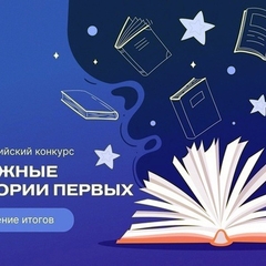 Итоги Всероссийского конкурса «Книжные истории первых»
