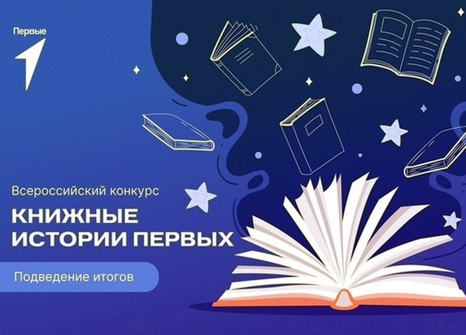Итоги Всероссийского конкурса «Книжные истории первых»