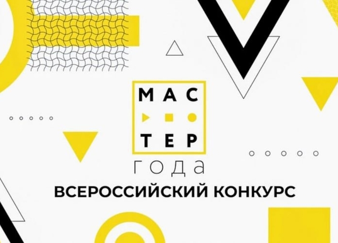 Заключительный этап регионального конкурса "Мастер года"