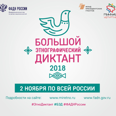 Большой этнографический диктант