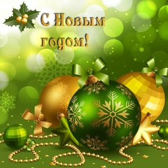 С НОВЫМ ГОДОМ!!!