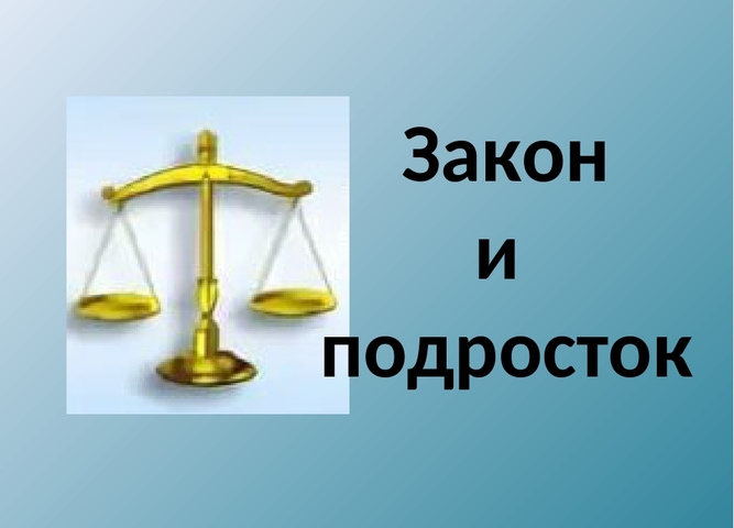 Областной конкурс по профилактике правонарушений  «Закон и подросток»