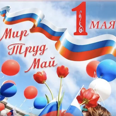 МИР! ТРУД! МАЙ!