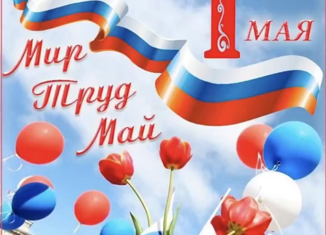 МИР! ТРУД! МАЙ!