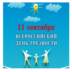 Трезвость - это не ограничение, а свобода
