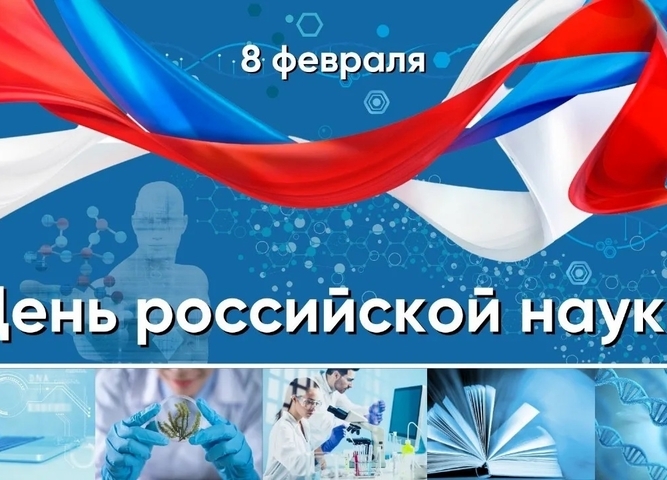 Ко Дню российской науки