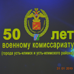 50 лет военному комиссариату