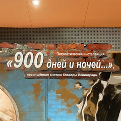 900 дней и ночей