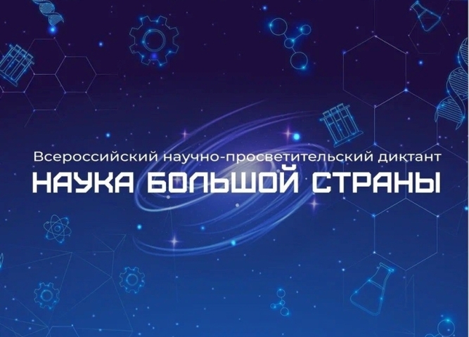 Наука большой страны — наука каждого!
