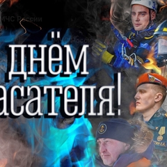 27 декабря — День спасателя Российской Федерации. Гордимся и говорим «Спасибо!»