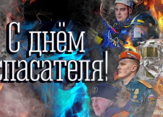 27 декабря — День спасателя Российской Федерации. Гордимся и говорим «Спасибо!»