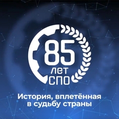 2 октября 2025 года исполняется 85 лет со дня основания системы СПО в России.