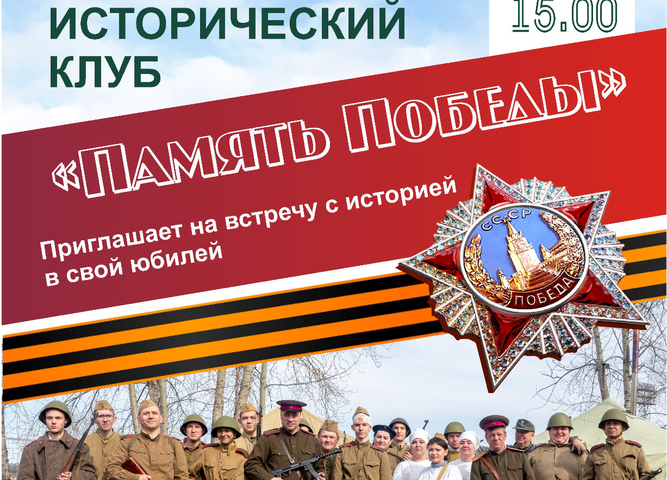 клубу "память победы" 5 лет !