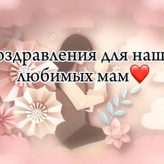 Поздравление с Днем матери.