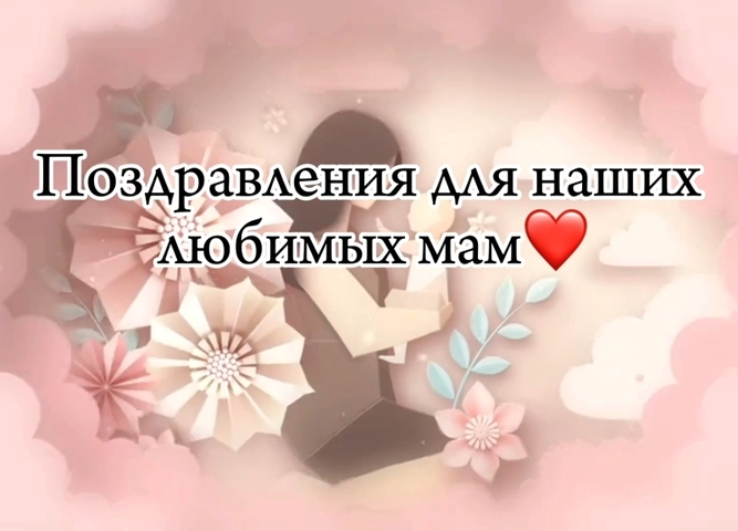 Поздравление с Днем матери.