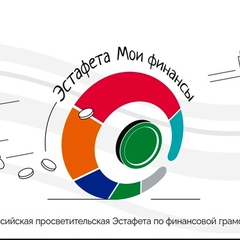 Всероссийская просветительская Эстафета "Мои финансы"