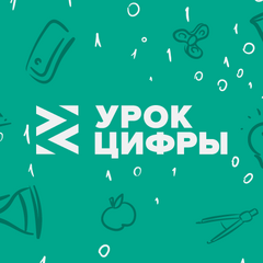 урок цифры