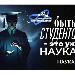 В России объявлено Десятилетие науки и технологий, которое проводится в рамках национального проекта «Молодёжь и дети»