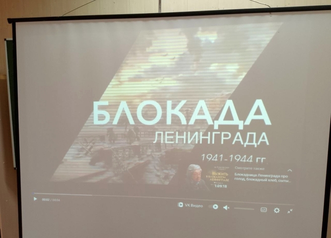 Память о блокаде: Мероприятие ко Дню снятия Блокады Ленинграда